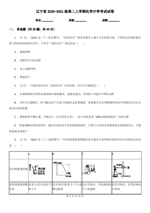 辽宁省2020-2021版高二上学期化学开学考试试卷