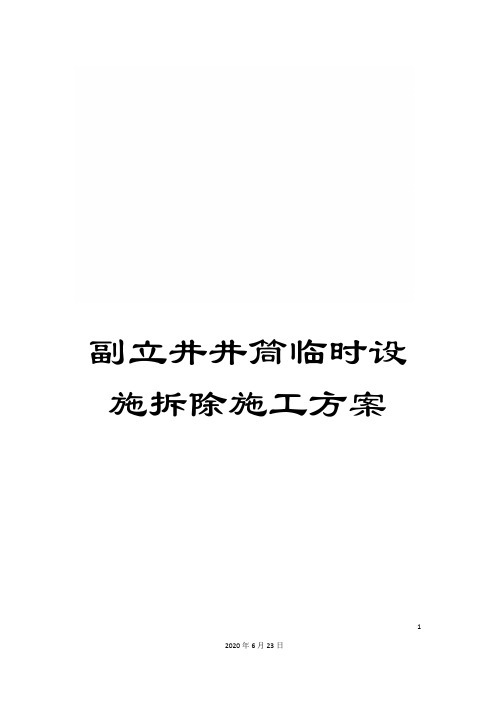 副立井井筒临时设施拆除施工方案