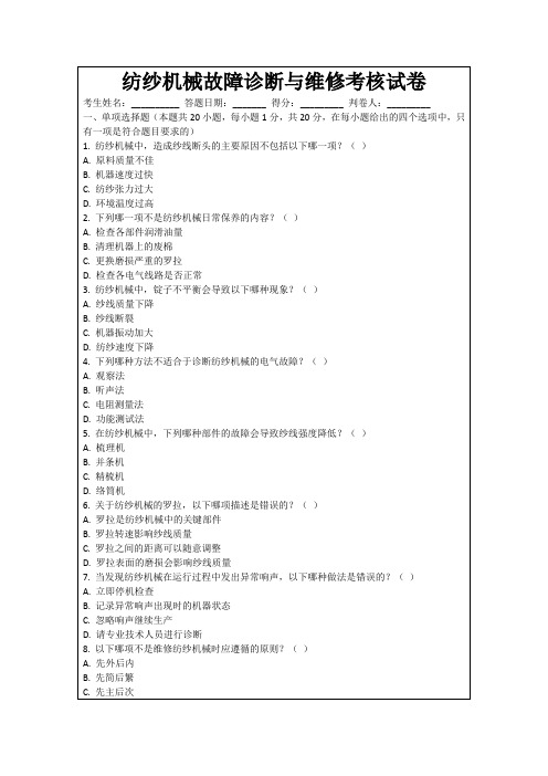 纺纱机械故障诊断与维修考核试卷