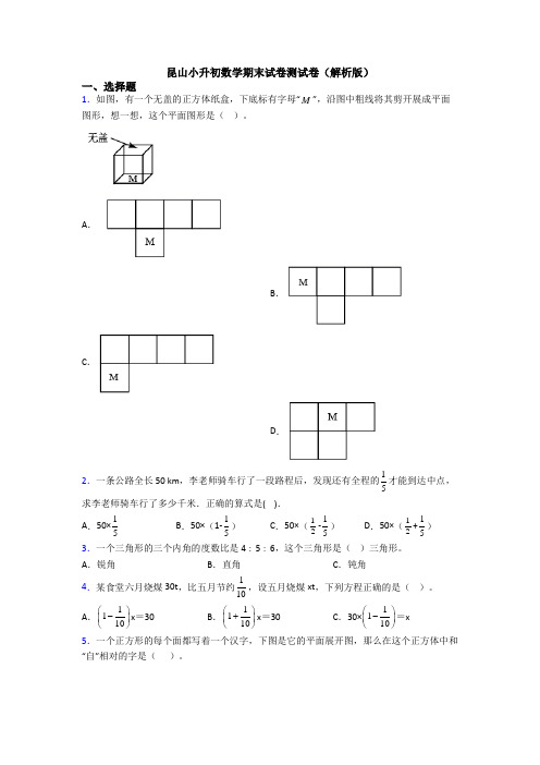 昆山小升初数学期末试卷测试卷(解析版)