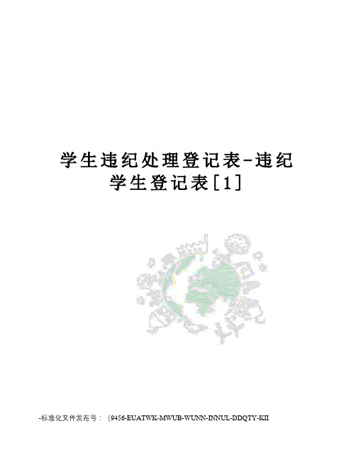 学生违纪处理登记表-违纪学生登记表[1]