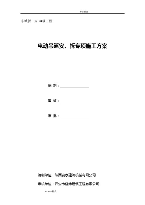 电动吊篮安、拆的施工组织方案