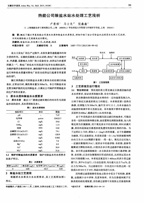 热能公司除盐水站水处理工艺浅析