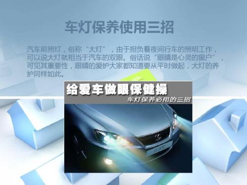 车灯保养必用三招