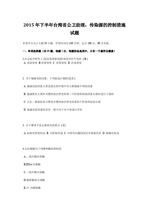2015年下半年台湾省公卫助理:传染源的控制措施试题