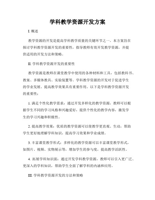 学科教学资源开发方案