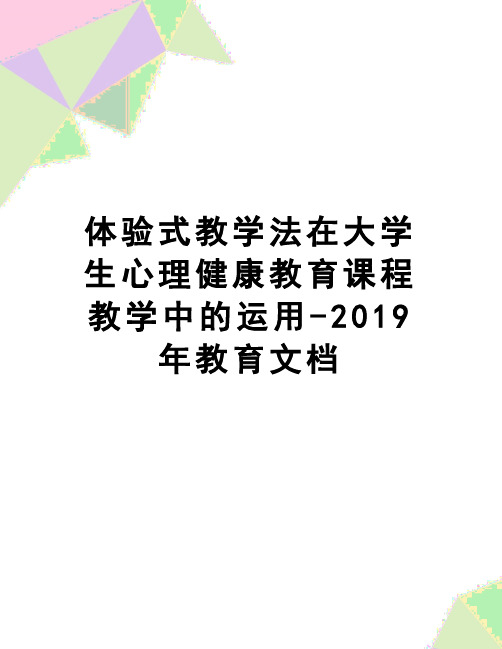 【精品】体验式教学法在大学生心理健康教育课程教学中的运用-2019年教育文档