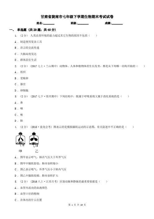 甘肃省陇南市七年级下学期生物期末考试试卷
