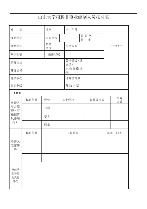 山东大学招聘非事业编制人员报名表