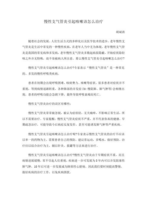 慢性支气管炎引起咳嗽该怎么治疗