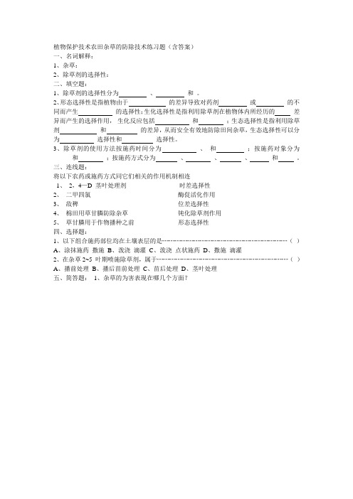 植物保护技术农田杂草的防除技术练习题