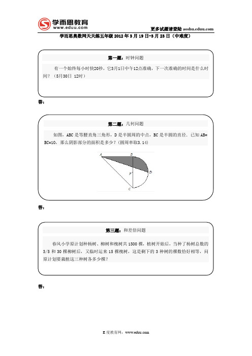 奥数天天练五年级2012年3月19日-3月23日(中难度)