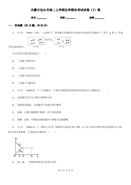 内蒙古包头市高二上学期化学期末考试试卷(I)卷