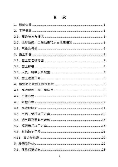 路堑高边坡施工方案