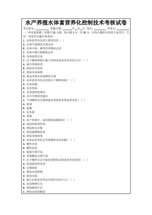 水产养殖水体富营养化控制技术考核试卷