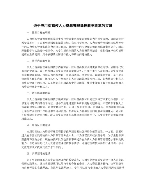 关于应用型高校人力资源管理课程教学改革的实践