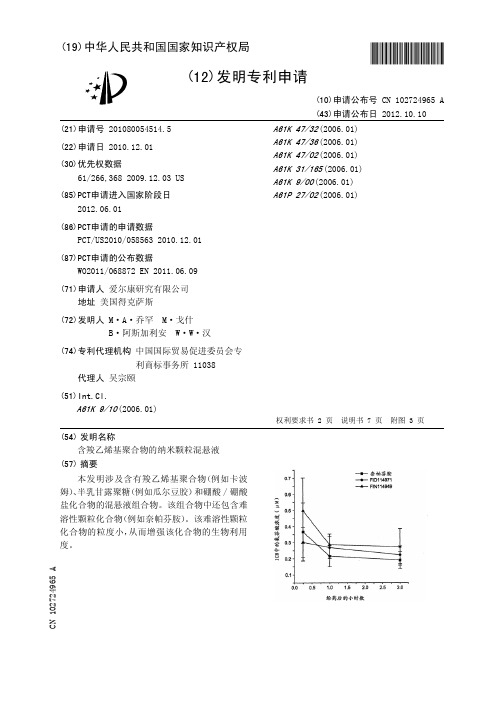 含羧乙烯基聚合物的纳米颗粒混悬液[发明专利]