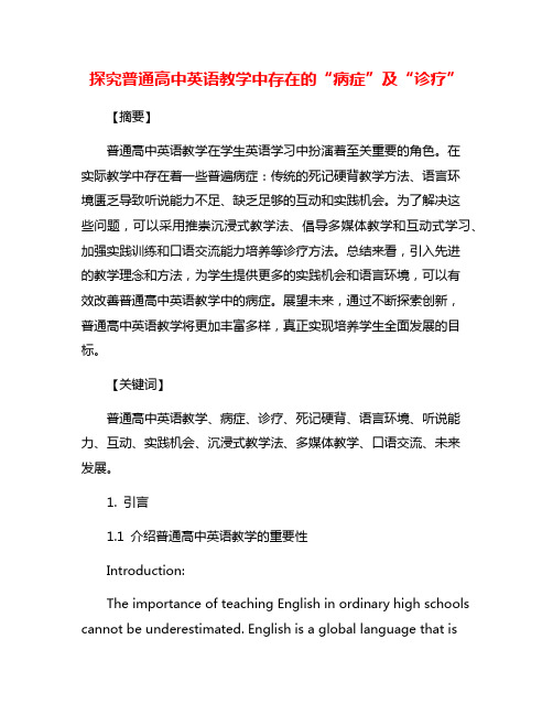 探究普通高中英语教学中存在的“病症”及“诊疗”