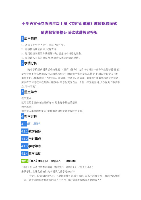 小学语文长春版四年级上册《望庐山瀑布》教师招聘面试试讲教案资格证面试试讲教案模板