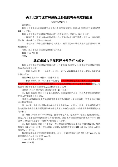 (1998)(京政函76号)关于北京市城市房屋拆迁补偿的有关规定的批复