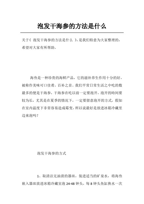 泡发干海参的方法是什么