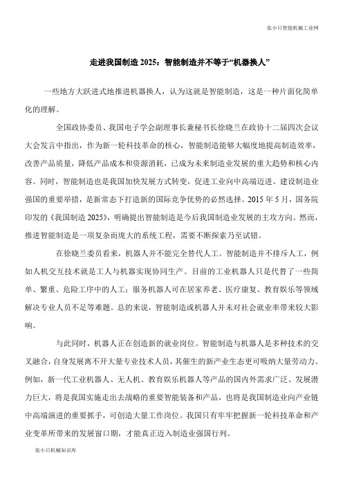 【推荐下载】走进我国制造2025：智能制造并不等于“机器换人”