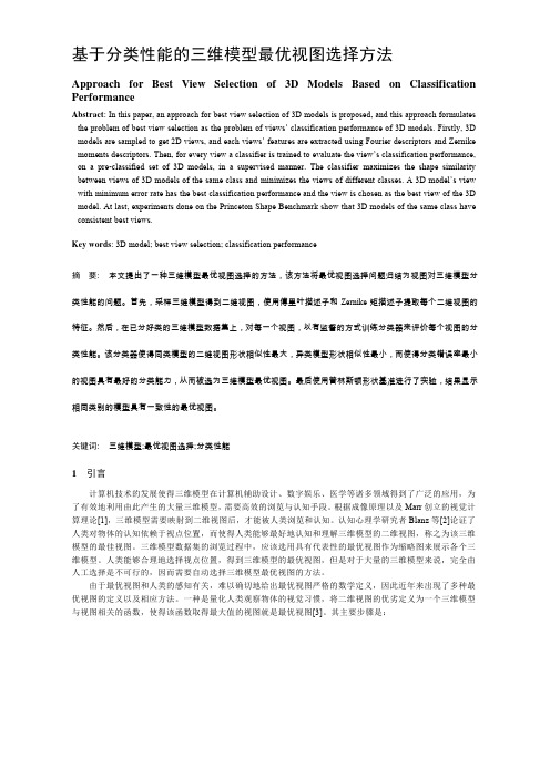 基于分类性能的三维模型最优视图选择方法