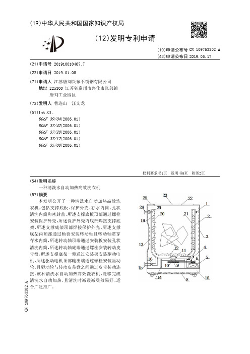 【CN109763302A】一种清洗水自动加热高效洗衣机【专利】