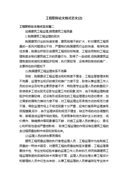 工程职称论文格式范文（2）