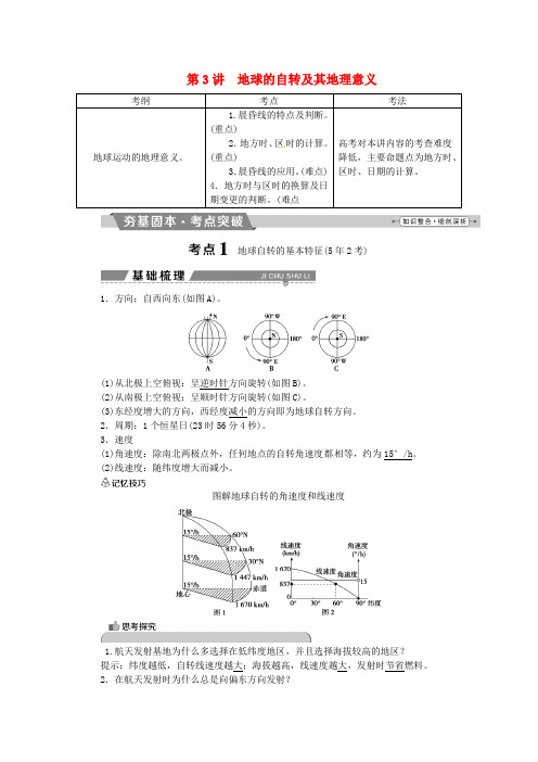 2018年高考地理二轮复习第3讲地球的自转及其地理意义学案