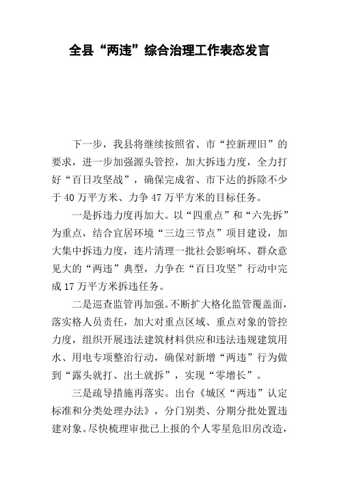 全县“两违”综合治理工作表态发言