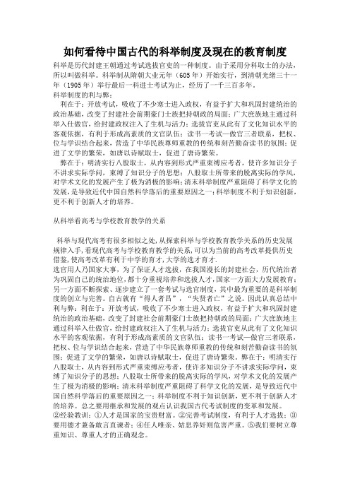 关于科举及现在的教育制度的思考