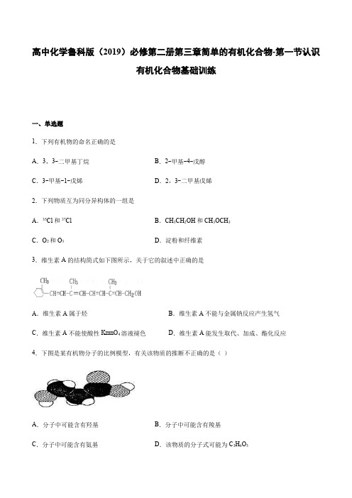 高中化学鲁科版(2019)必修第二册第三章简单的有机化合物-第一节认识有机化合物基础训练