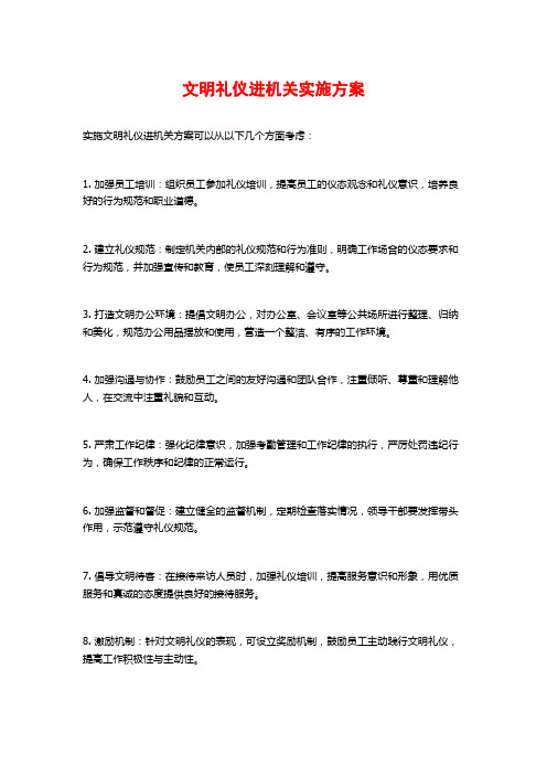 文明礼仪进机关实施方案