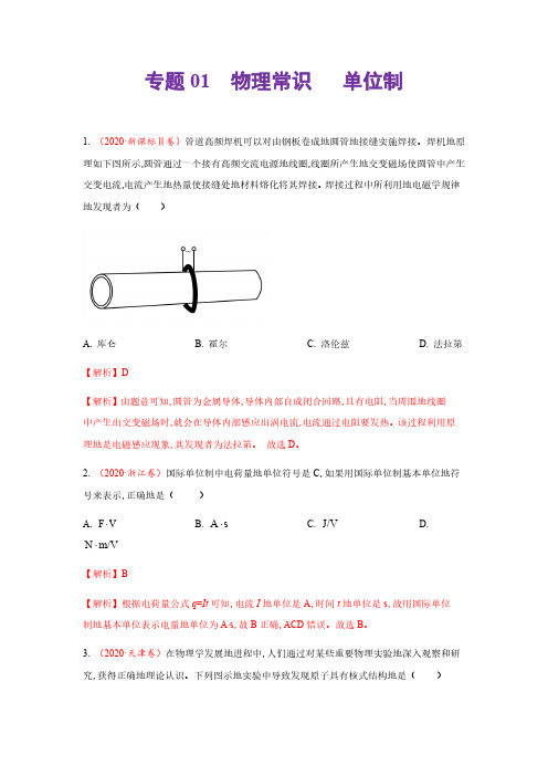 01 物理常识 单位制(解析版)