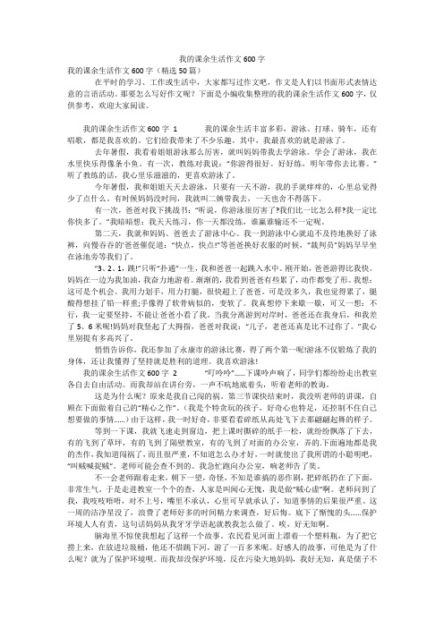 我的课余生活作文600字