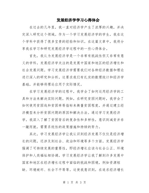 发展经济学学习心得体会