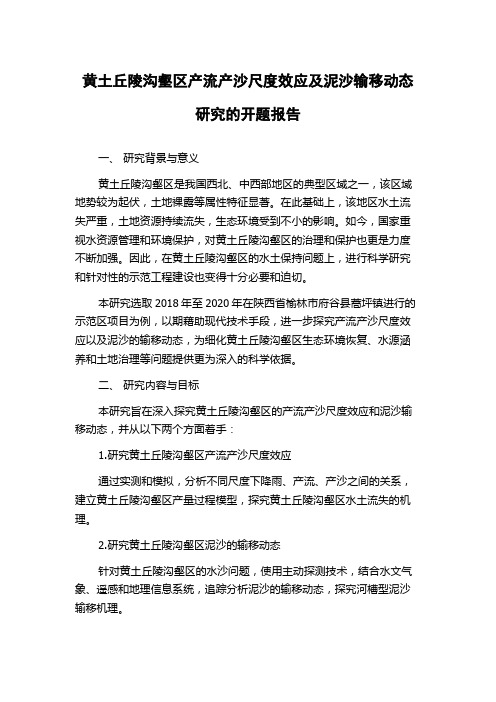 黄土丘陵沟壑区产流产沙尺度效应及泥沙输移动态研究的开题报告