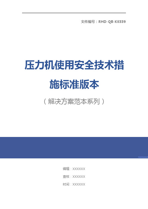 压力机使用安全技术措施标准版本