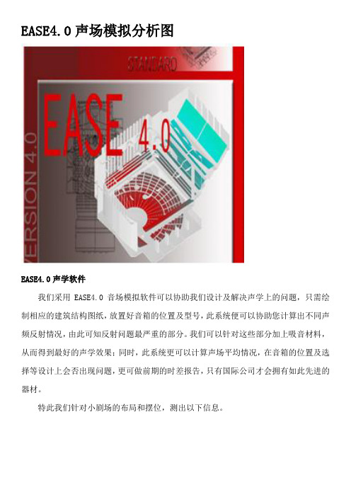 EASE4.0声场模拟分析图