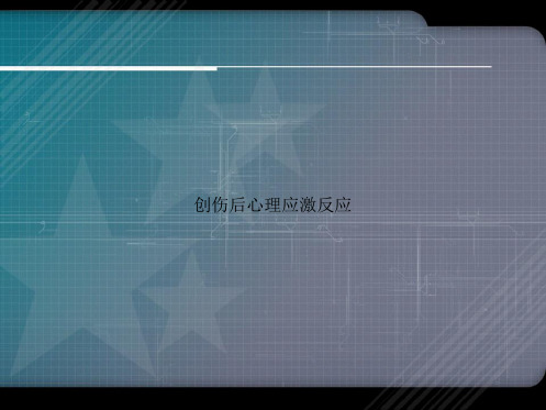 创伤后心理应激反应讲课文档