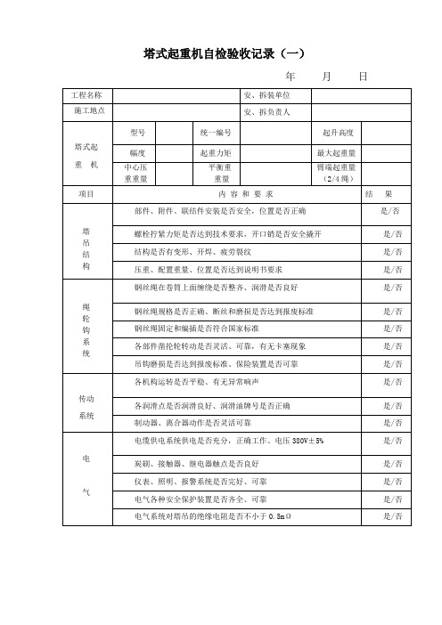 塔式起重机自检验收记录