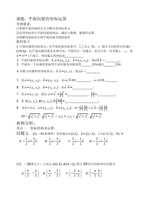 平面向量的坐标运算基础+复习+习题+练习