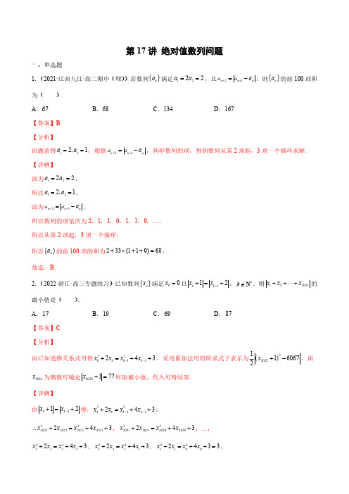 新高考数学数列经典题型专题提升-第17讲 绝对值数列问题(解析版)