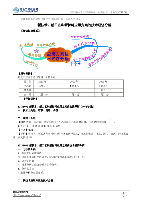 新技术、新工艺和新材料应用方案的技术经济分析——级建造师考试辅导《建设工程经济》第一章第八节讲义