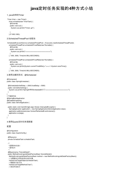 java定时任务实现的4种方式小结