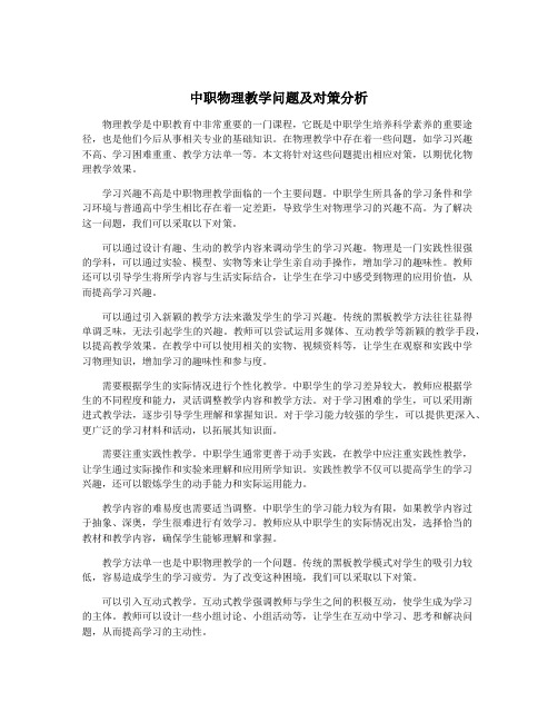 中职物理教学问题及对策分析