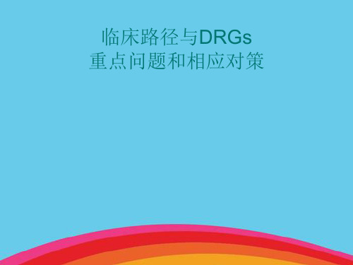 临床路径与DRGs重点问题和相应对策