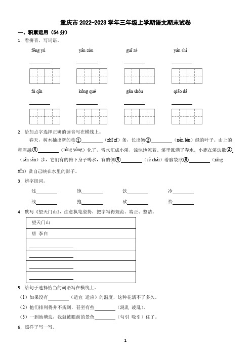 重庆市2022-2023学年三年级上学期语文期末试卷(含答案)