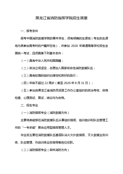 黑龙江省消防指挥学院招生简章